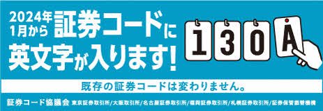 2024年1月から証券コードに英文字が入ります！（例:130A）既存の証券コードは変わりません。 証券コード協議会 東京証券取引所/名古屋証券取引所/札幌証券取引所/福岡証券取引所/大阪取引所/証券保管振替機構